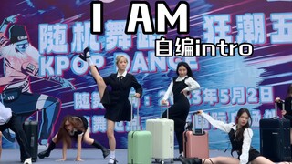？张元英带行李箱搬腿自编intro路演《I AM》【广州｜偶像主义随机舞蹈｜ive】