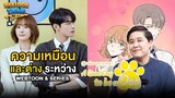 รีวิว จูบรักปลดล็อก จาก Webtoon แฟนตาซีสู่ Series อบอุ่นละมุนใจ กับปริศนาคำสาปหมาน้อย | Webtoon Talk