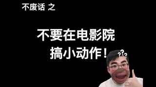 【بلا كلام فارغ】لا تقم بأفعال صغيرة في السينما!!!