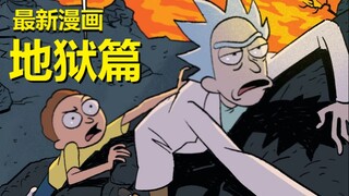 【瑞克与莫蒂】官方漫画“地狱篇”（序章·来到地狱）