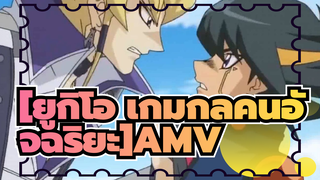 [ยูกิโอ เกมกลคนอัจฉริยะAMV]ถ้า แจ๊ค& ฟุโด กลายเป็นอันธพาล /ฉากเด็ด