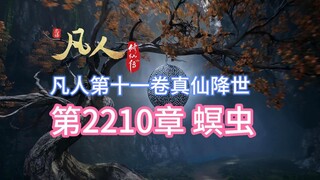 凡人修仙传第2210章：螟虫【凡人灵界篇第十一卷真仙降世】