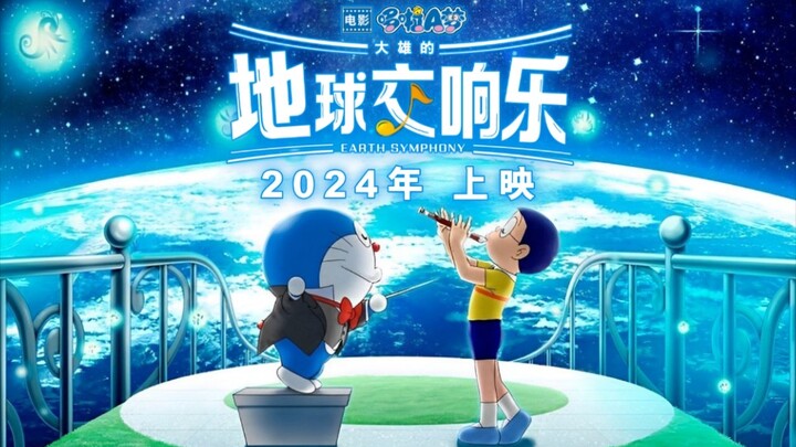 音乐片！？官宣2024年3月上映！电影《哆啦A梦：大雄的地球交响乐》海报公开！