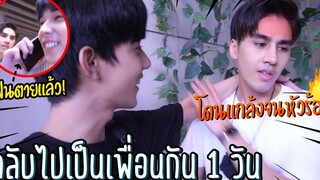 "เพื่อนกัน1วัน" จะทำอะไรก็ได้(โสดแล้วจีบได้) แฟนแล้ว!!