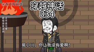 穿越神话/第34集 易小川，你让我没有爱啊！