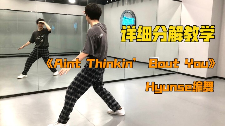 【Nuts Dance】超好看《aint thinkin’ bout you》hyunse编舞 详细分解教学（上）