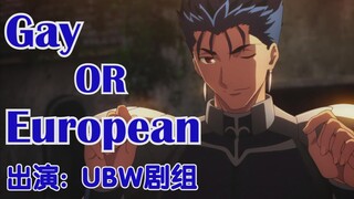 【枪弓】Gay or European／Lancer线