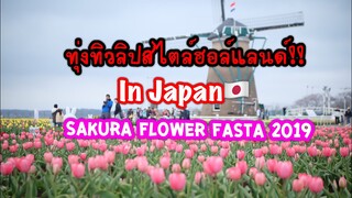 เที่ยวญี่ปุ่น 🌷สวนดอกทิวลิปสไตล์ฮอล์แลนด์ Sakura Furusato Tulip 2019 |Japan🇯🇵