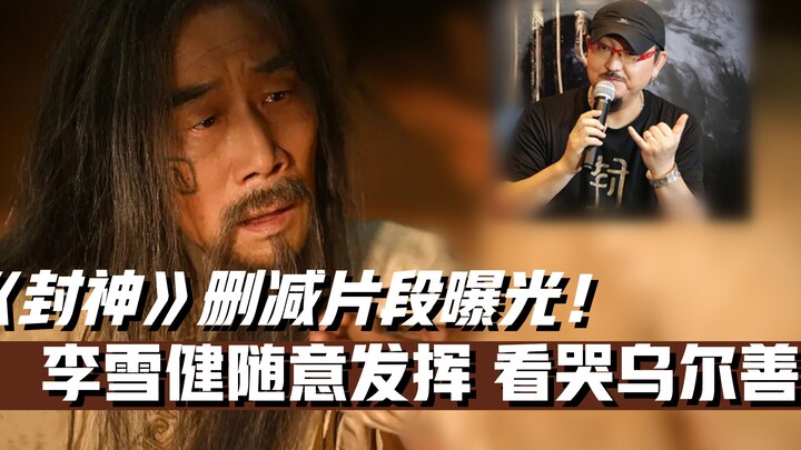“ฟงเสิน” หลี่เสวี่ยเจี้ยนแสดงเก่งแค่ไหน? อู๋เออร์ซ่านดูแล้วถึงกับร้องไห้! ผู่ชุนซินยอมรับอย่างเต็มใจ