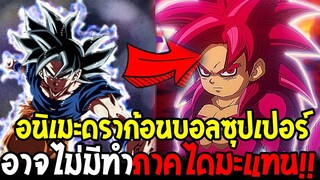 อนิเมะดราก้อนบอลซุปเปอร์อาจไม่มีอีกแล้ว !?...............