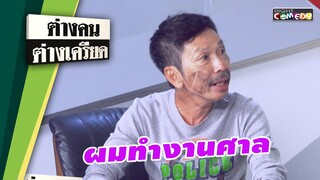 ผมทำงานศาล | ต่างคน ต่างเครียด