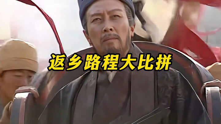 《返乡旅程大比拼》