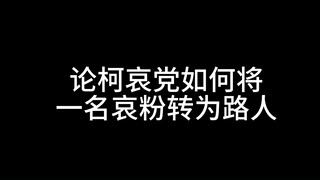 论柯哀党如何将一名哀粉转为路人