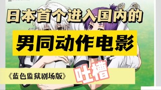 日本首个进入国内的男同动作电影【《蓝色监狱剧场版》纯路人解说吐槽】