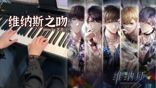 【电钢】《恋与制作人》维纳斯之吻 | 香水活动BGM（ELEC PIANO）