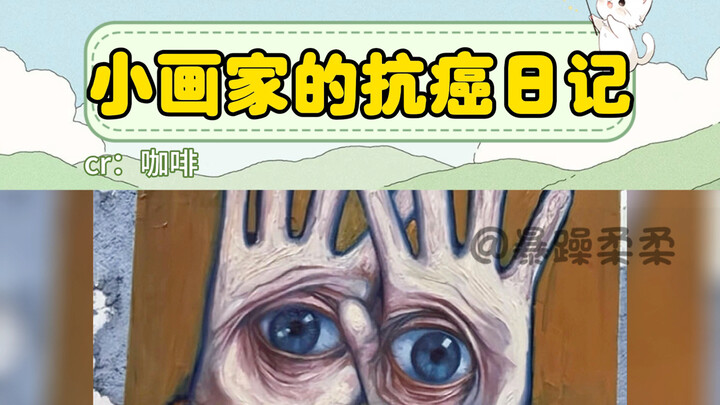 Sao một blogger vẽ tranh lại trở thành blogger chống ung thư được nhỉ? Cố lên nhé, họa sĩ thiên tài!