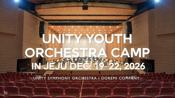 （即将举行）2026年第1届Unity青少年管弦乐团营·济州 (Unity Youth Orchestra Camp in Jeju)