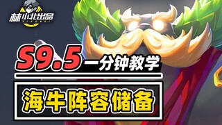 13.20 Persiapan lineup Sea Cow! Langsung main keras sejak awal! [Teamfight Tactics S9.5] [Conqueror'