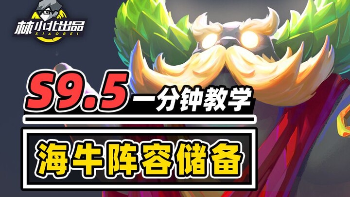 13.20海牛阵容储备！开局直接硬玩！【云顶之弈S9.5】【金铲铲之战】