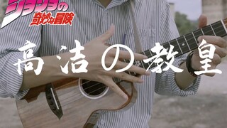 接招吧！超燃手速「高洁的教皇」（花京院处刑曲）JOJO的奇妙冒险 |尤克里里指弹！