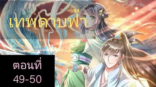 เทพดาบฟ้า ตอนที่ 49-50 BY ตำราวิชาพากย์มังงะ