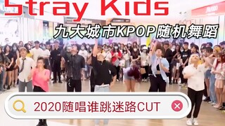 【Stray Kids】2020国内九大城市KPOP随机舞蹈迷路CUT 神menu真上头！嘟嘟嘟嘟嘟嘟！！！