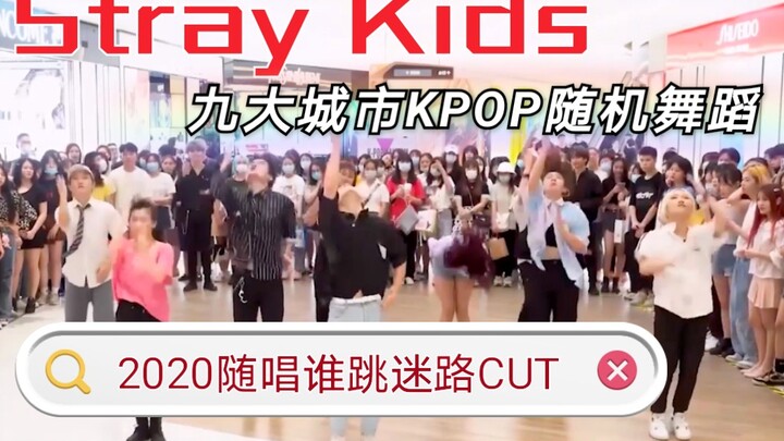 【Stray Kids】2020国内九大城市KPOP随机舞蹈迷路CUT 神menu真上头！嘟嘟嘟嘟嘟嘟！！！