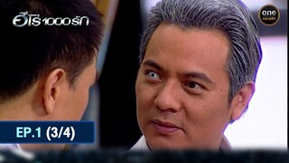 #ฮีโร่1000รัก Ep.1 (3/4) | 10 มิ.ย. 67 | #oneคลาสสิก