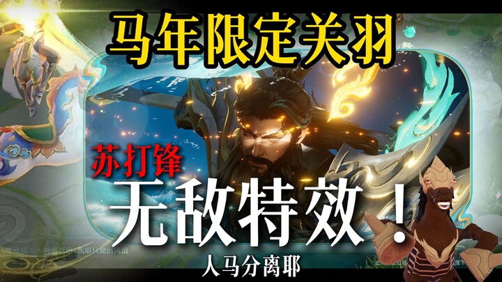 SodaFeng watches the Year of the Horse limited Guan Yu—skill showcase! He’s unstoppable!
