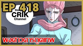 [มังงะจีน] พงศาวดารภูตเทพ ตอนที่ 418 [แนวกลับชาติมาเกิด + พระเอกเก่งแต่เพิ่งจะมาแสดงออก]