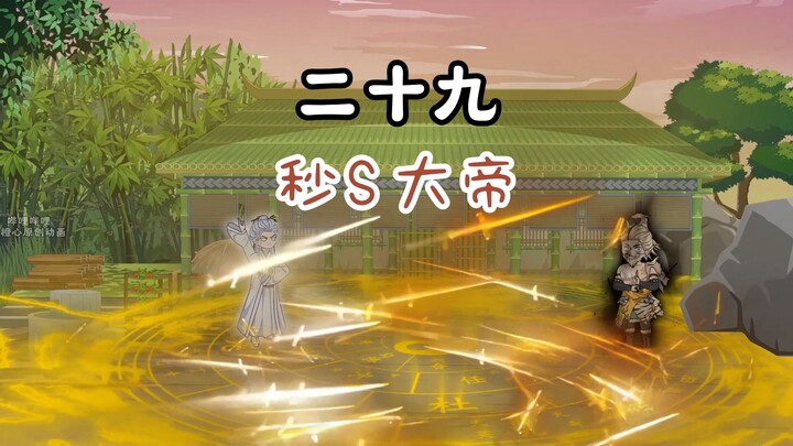 第29 集：偷鸡不成蚀把米，陆玄秒S五星大帝？