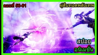 [สปอย] (จอมยุทธ์โน1ผู้สืบทอดพลังเทพ) เมื่อพระเอกโดนรุมจากทุกทิศ!!  (สปอยอนิเมชั่น) ตอนที่ 56-61