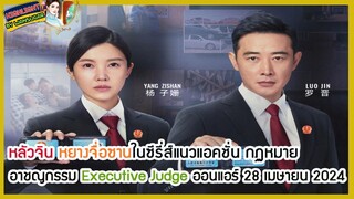 🔶🔶หลัวจิน หยางจื่อซานในซีรี่ส์แนวแอคชั่น กฏหมาย อาชญกรรม Executive Judge ออนแอร์ 28 เมษายน 2024