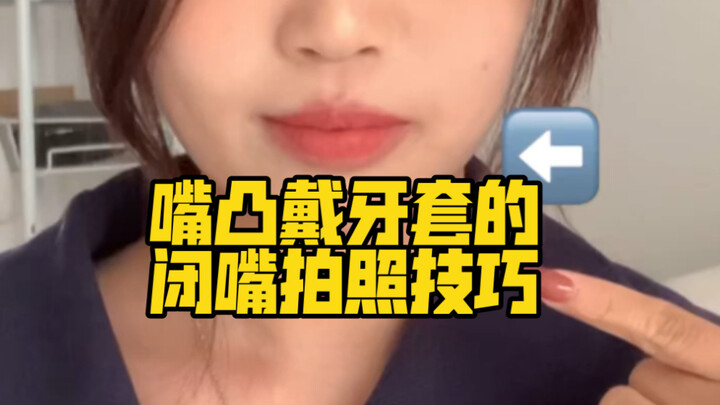 Girls with a protruding mouth or who wear braces, try my long-researched “Close-Your-Mouth Photo Hac