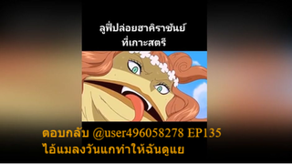 EP135 ไอ้แมลงวันแกทำให้ฉันดูแย