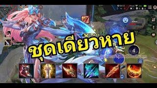 rov: Lindis สอนเล่นลินดิส ปรับล่าสุดคอมโบชุดเดียวหาย!!! XUMP