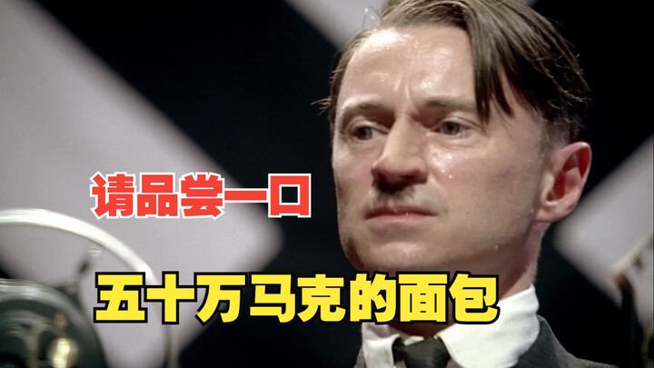 โปรดทุกคนลองชิมขนมปังราคาห้าแสนมาร์คชนิดนี้สักคำ แล้วลองนึกถึงรสชาตินี้ดูสิ!