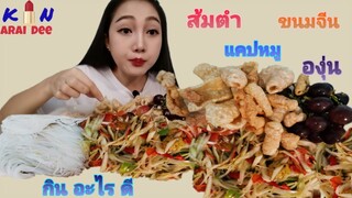 ส้มตำ, แคปหมู​ Ep.17​ กิน​ อะไร​ ดี, Kin​ Arai​ Dee​