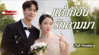 (พากย์ไทย) แต่งก่อนรักตามมา