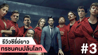 รีวิวซีรี่ย์ ทรชนคนปล้นโลก (Money Heist) #3 | ฟูฟ่องล่องใต้