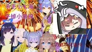 【A-SOUL/梓鲨】名火车小七海 ybb的不在场证明