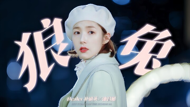 “คู่จิ้นหมาป่า-กระต่ายสุดฮีลใจระดับท็อป อนุสรณ์ครบรอบ 10 ปีในมุมมองของหมอรักษาทั้งสองฝ่าย” ฉันคือชุน