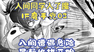 成为黑手党的入间遭遇黑帮火拼，阿斯莫德登场！