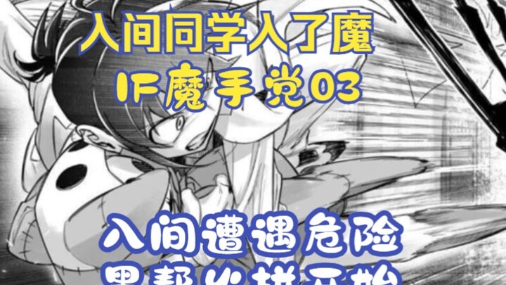 成为黑手党的入间遭遇黑帮火拼，阿斯莫德登场！