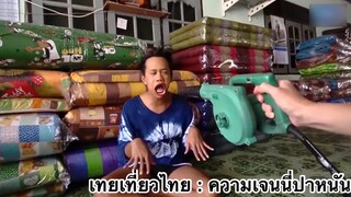 เทยเที่ยวไทย : ความเจนนี่ปาหนัน