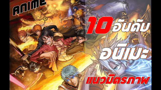 10 อันดับ การ์ตูนแนวมิตรภาพ