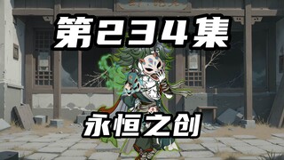 [Return of Mountains and Seas] Episode 234: The Ten Evil Gods Reunite, The Eternal Creation of the E