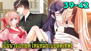 มังงะ ||เป็นนางเอกยุคใหม่ที่มีระบบสุดเทพ|| ตอนที่ 39-42