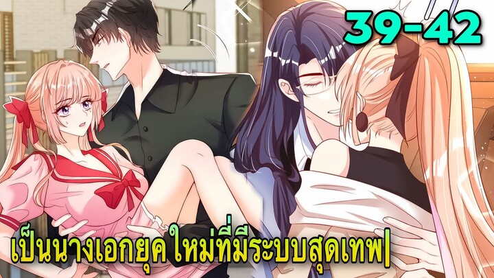 มังงะ ||เป็นนางเอกยุคใหม่ที่มีระบบสุดเทพ|| ตอนที่ 39-42