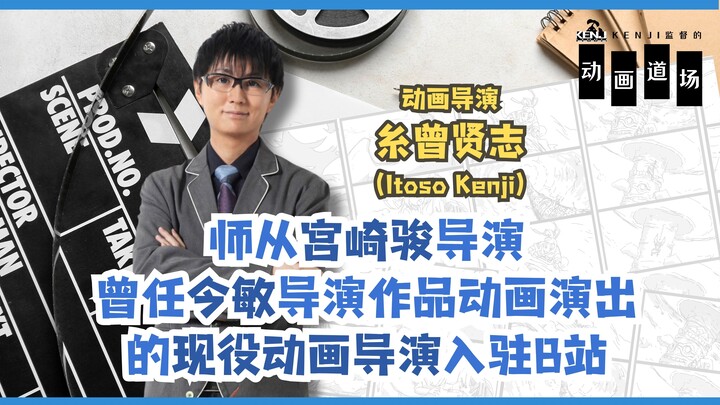 大家好！我是日本动画导演 糸曾贤志 （Itoso Kenji）